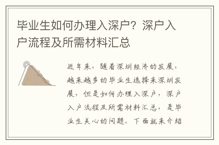 畢業生如何辦理入深戶？深戶入戶流程及所需材料匯總