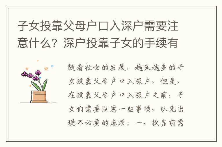 子女投靠父母戶口入深戶需要注意什么？深戶投靠子女的手續有哪些？