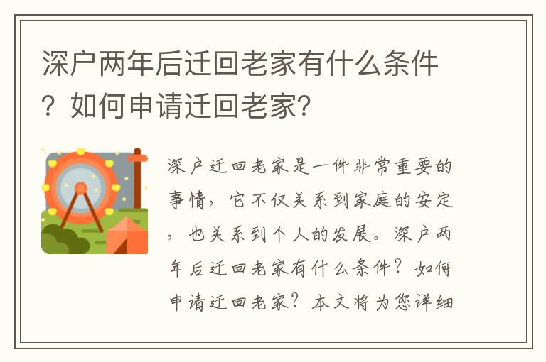 深戶兩年后遷回老家有什么條件？如何申請(qǐng)遷回老家？