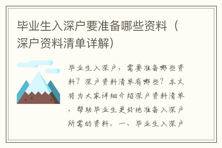畢業(yè)生入深戶要準備哪些資料（深戶資料清單詳解）