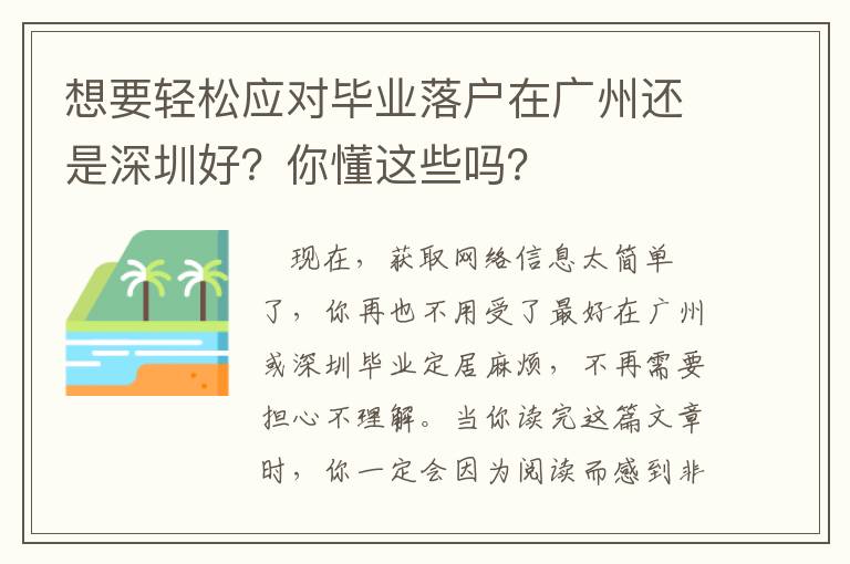 想要輕松應(yīng)對(duì)畢業(yè)落戶在廣州還是深圳好？你懂這些嗎？