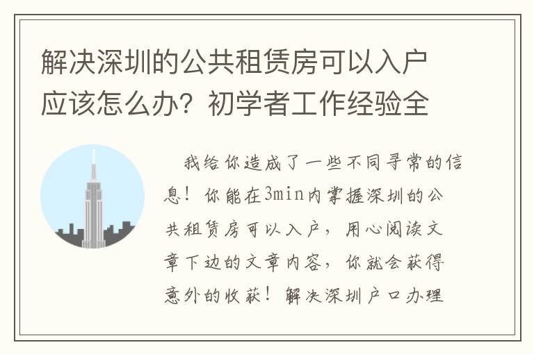 解決深圳的公共租賃房可以入戶應該怎么辦？初學者工作經驗全集