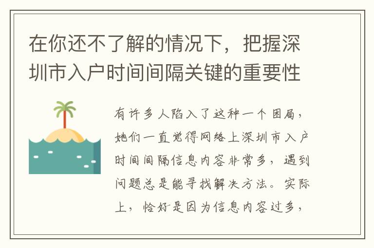 在你還不了解的情況下，把握深圳市入戶時間間隔關鍵的重要性！