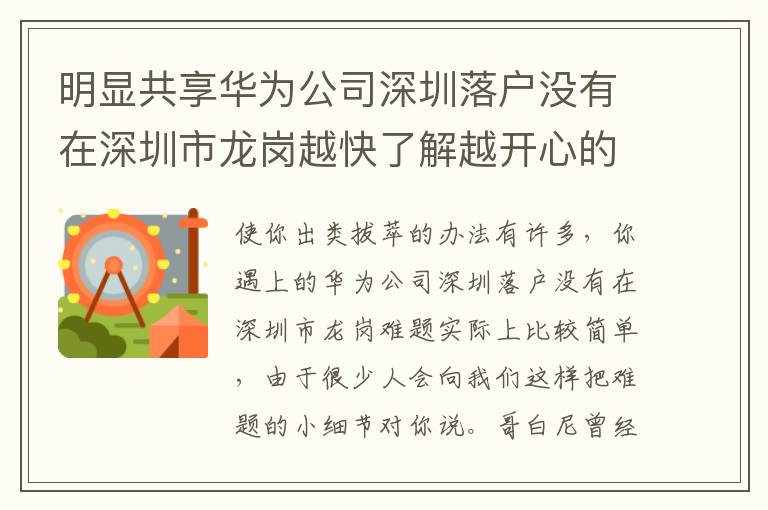 明顯共享華為公司深圳落戶沒有在深圳市龍崗越快了解越開心的事！