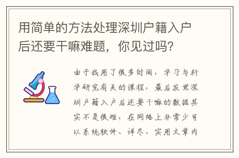 用簡單的方法處理深圳戶籍入戶后還要干嘛難題，你見過嗎？