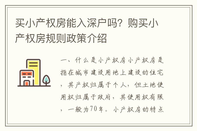 買小產權房能入深戶嗎？購買小產權房規則政策介紹