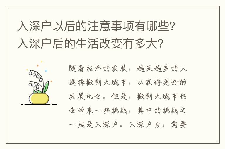 入深戶以后的注意事項(xiàng)有哪些？入深戶后的生活改變有多大？