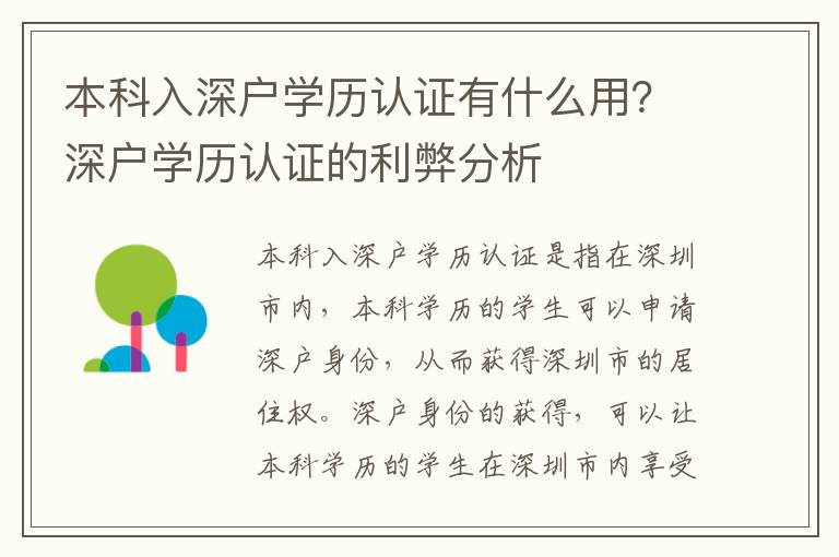 本科入深戶學(xué)歷認(rèn)證有什么用？深戶學(xué)歷認(rèn)證的利弊分析