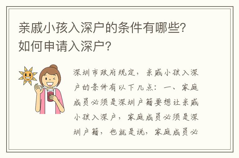 親戚小孩入深戶的條件有哪些？如何申請(qǐng)入深戶？