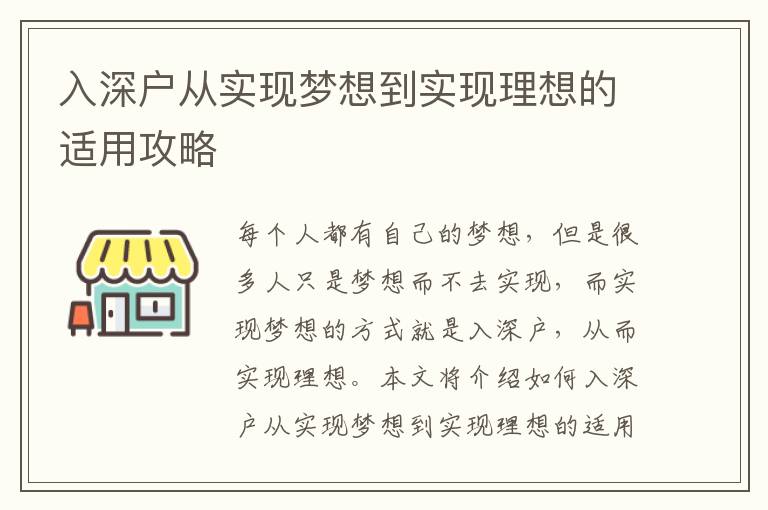 入深戶從實(shí)現(xiàn)夢想到實(shí)現(xiàn)理想的適用攻略