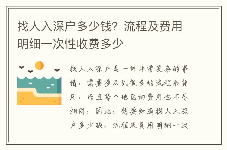 找人入深戶多少錢？流程及費(fèi)用明細(xì)一次性收費(fèi)多少