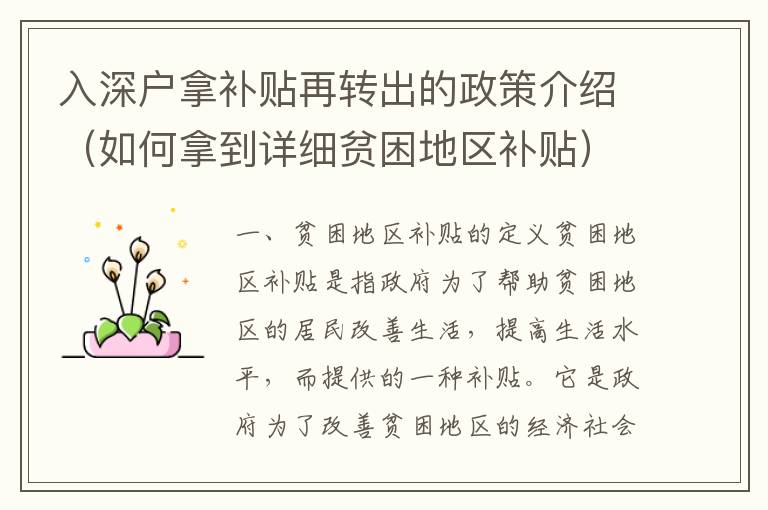 入深戶拿補(bǔ)貼再轉(zhuǎn)出的政策介紹（如何拿到詳細(xì)貧困地區(qū)補(bǔ)貼）