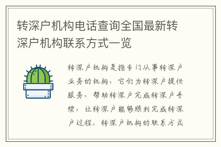 轉(zhuǎn)深戶(hù)機(jī)構(gòu)電話查詢(xún)?nèi)珖?guó)最新轉(zhuǎn)深戶(hù)機(jī)構(gòu)聯(lián)系方式一覽