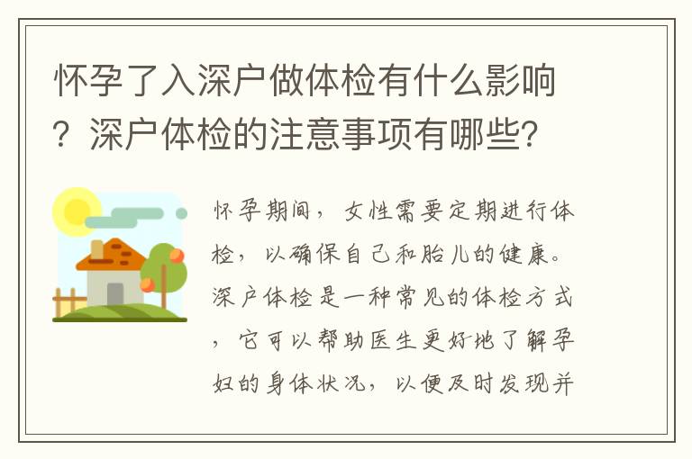 懷孕了入深戶做體檢有什么影響？深戶體檢的注意事項(xiàng)有哪些？