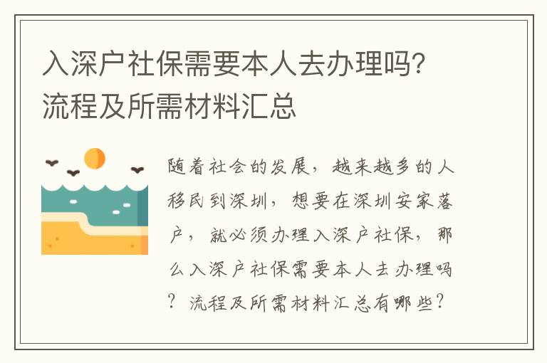 入深戶社保需要本人去辦理嗎？流程及所需材料匯總