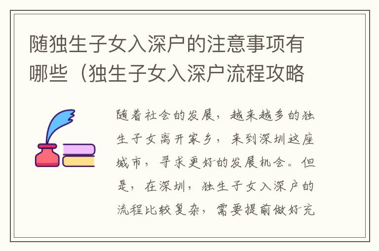 隨獨生子女入深戶的注意事項有哪些（獨生子女入深戶流程攻略）