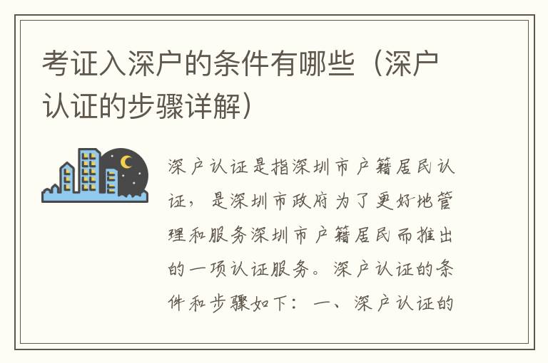 考證入深戶的條件有哪些（深戶認(rèn)證的步驟詳解）