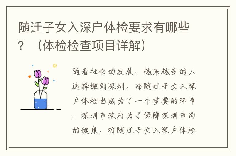 隨遷子女入深戶體檢要求有哪些？（體檢檢查項(xiàng)目詳解）