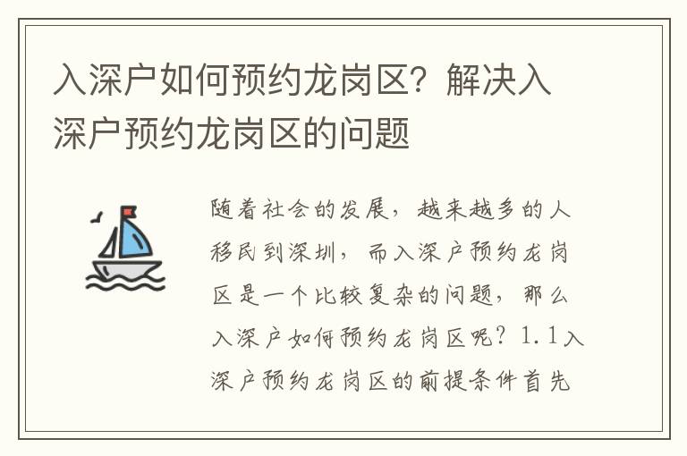 入深戶如何預(yù)約龍崗區(qū)？解決入深戶預(yù)約龍崗區(qū)的問題