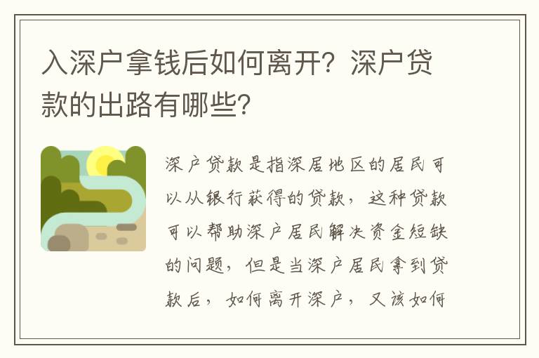 入深戶拿錢后如何離開？深戶貸款的出路有哪些？