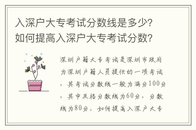 入深戶大專考試分?jǐn)?shù)線是多少？如何提高入深戶大專考試分?jǐn)?shù)？