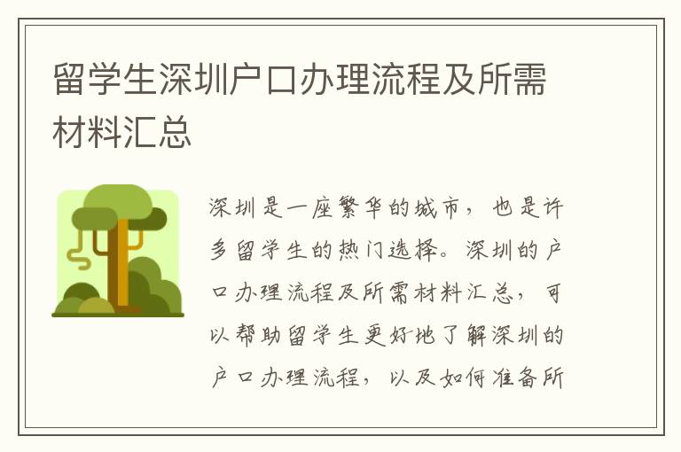 留學(xué)生深圳戶口辦理流程及所需材料匯總