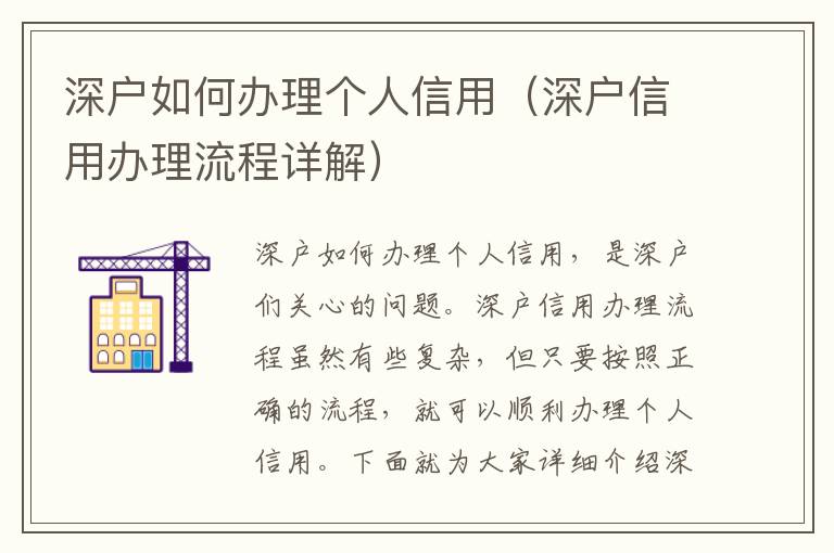 深戶(hù)如何辦理個(gè)人信用（深戶(hù)信用辦理流程詳解）
