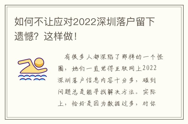 如何不讓應(yīng)對2022深圳落戶留下遺憾？這樣做！