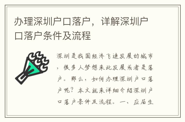 辦理深圳戶口落戶，詳解深圳戶口落戶條件及流程