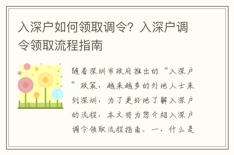 入深戶如何領取調令？入深戶調令領取流程指南