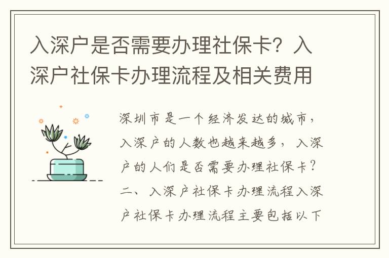 入深戶是否需要辦理社保卡？入深戶社保卡辦理流程及相關(guān)費(fèi)用