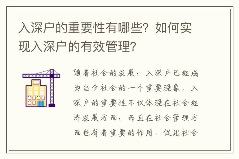 入深戶的重要性有哪些？如何實現入深戶的有效管理？