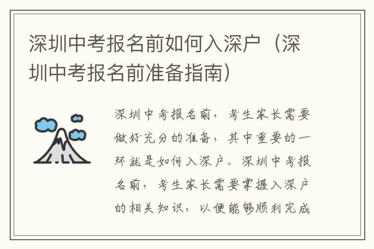 深圳中考報名前如何入深戶（深圳中考報名前準備指南）