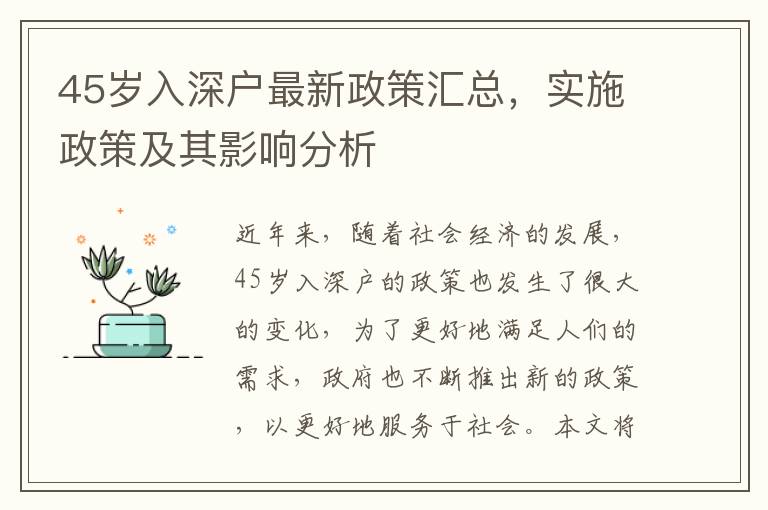 45歲入深戶(hù)最新政策匯總，實(shí)施政策及其影響分析
