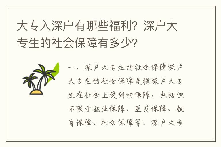 大專入深戶有哪些福利？深戶大專生的社會(huì)保障有多少？