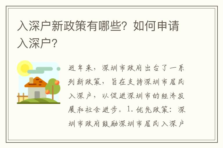 入深戶新政策有哪些？如何申請入深戶？