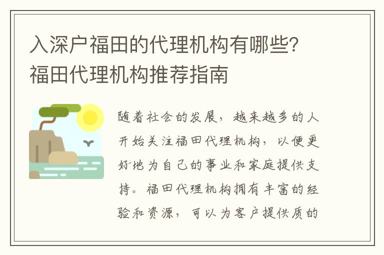 入深戶福田的代理機構(gòu)有哪些？福田代理機構(gòu)推薦指南