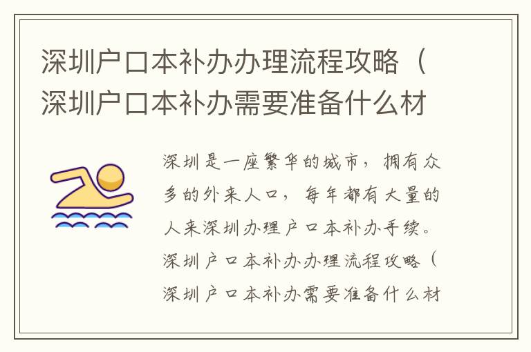 深圳戶口本補(bǔ)辦辦理流程攻略（深圳戶口本補(bǔ)辦需要準(zhǔn)備什么材料）