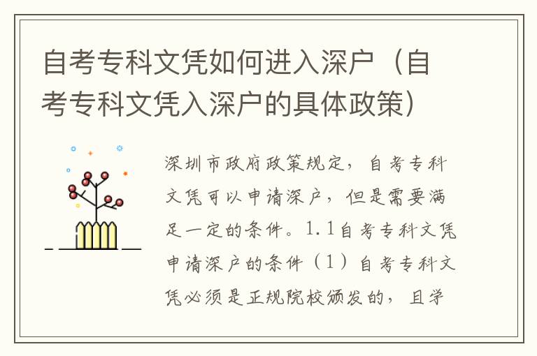 自考專科文憑如何進(jìn)入深戶（自考專科文憑入深戶的具體政策）