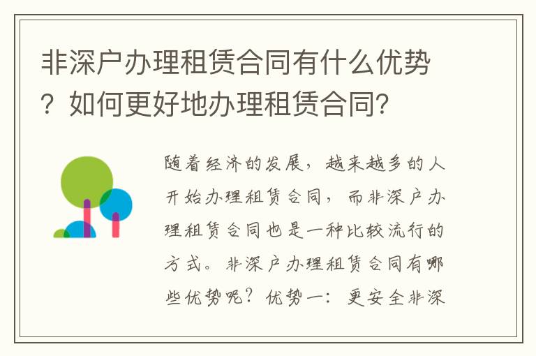 非深戶辦理租賃合同有什么優(yōu)勢(shì)？如何更好地辦理租賃合同？
