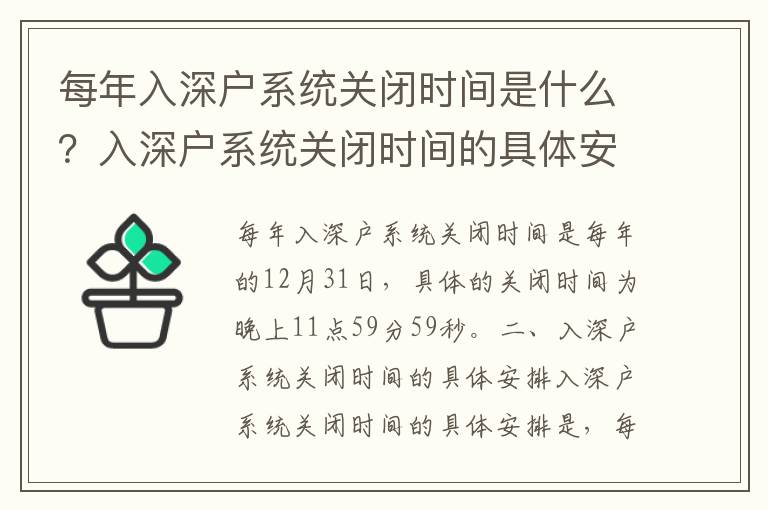 每年入深戶系統(tǒng)關閉時間是什么？入深戶系統(tǒng)關閉時間的具體安排