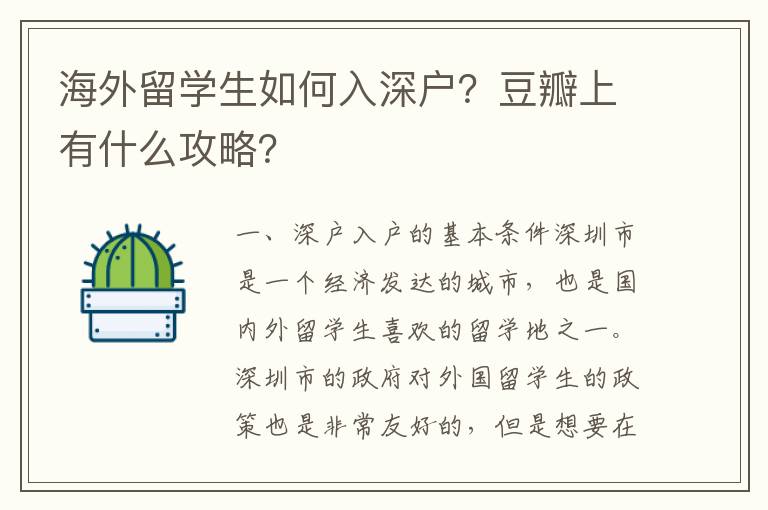海外留學(xué)生如何入深戶？豆瓣上有什么攻略？