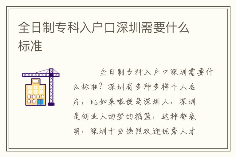 全日制專科入戶口深圳需要什么標(biāo)準(zhǔn)