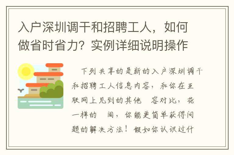 入戶深圳調干和招聘工人，如何做省時省力？實例詳細說明操作流程