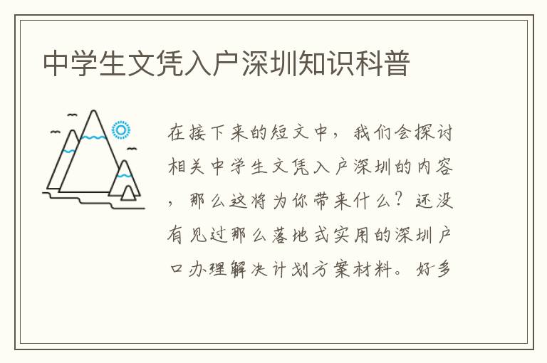 中學生文憑入戶深圳知識科普