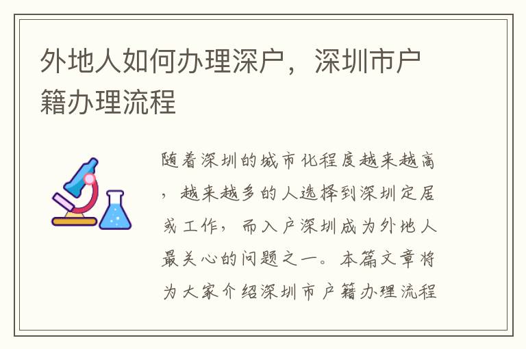 外地人如何辦理深戶，深圳市戶籍辦理流程