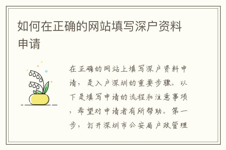 如何在正確的網(wǎng)站填寫(xiě)深戶(hù)資料申請(qǐng)