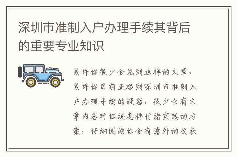 深圳市準(zhǔn)制入戶辦理手續(xù)其背后的重要專業(yè)知識