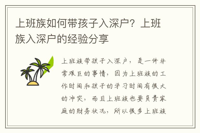 上班族如何帶孩子入深戶？上班族入深戶的經(jīng)驗(yàn)分享