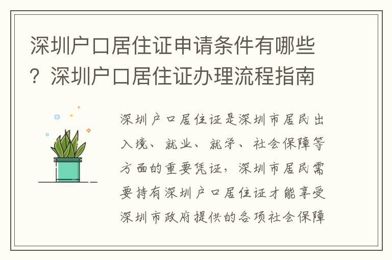 深圳戶口居住證申請(qǐng)條件有哪些？深圳戶口居住證辦理流程指南